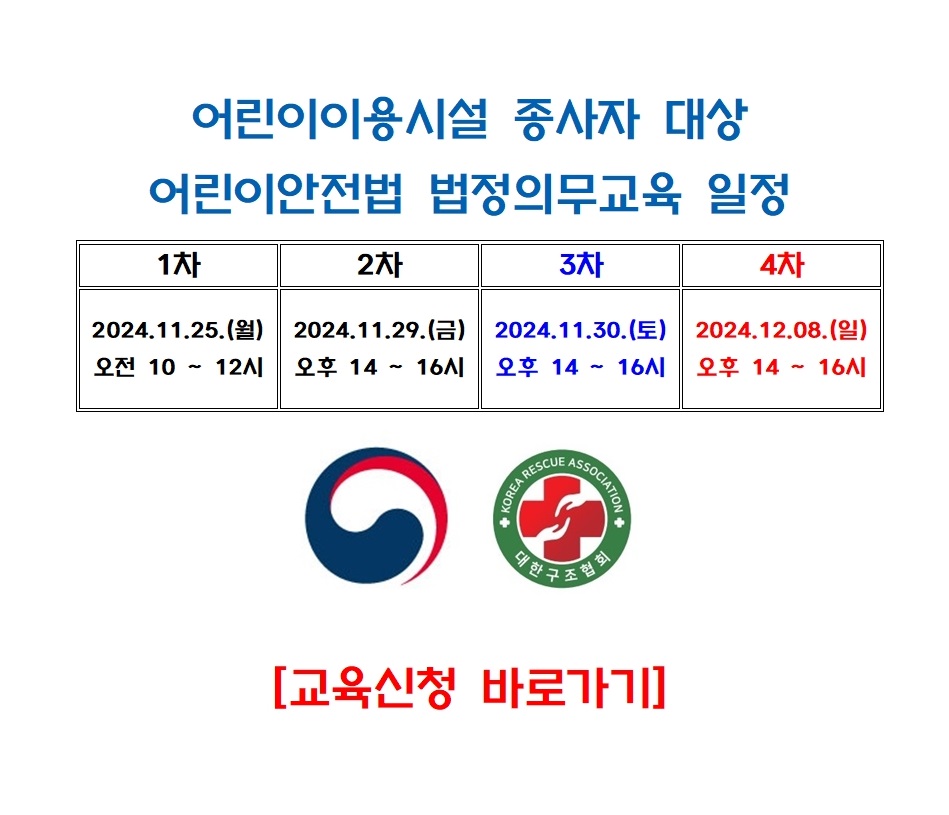 어린이안전법 법정교육